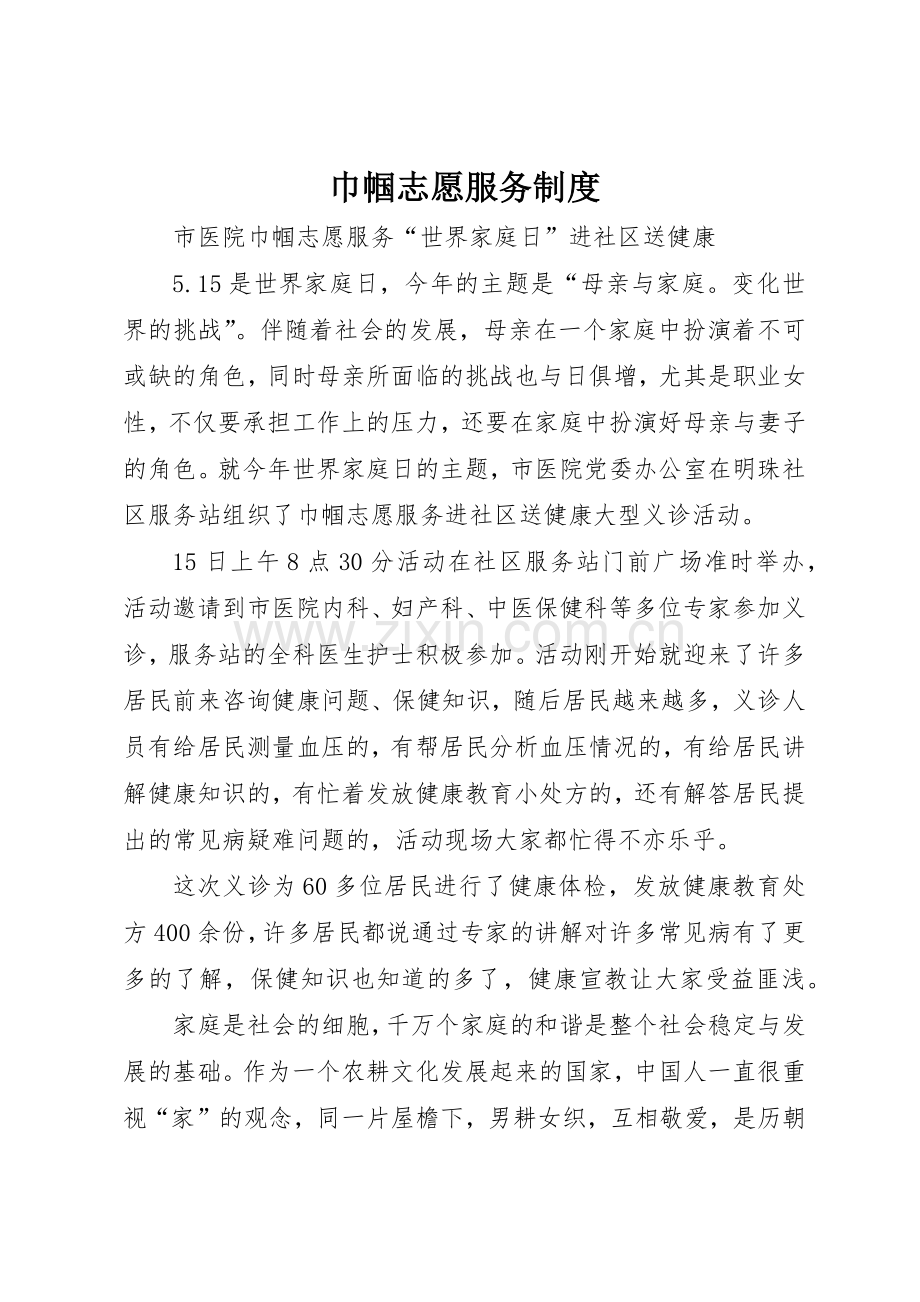 巾帼志愿服务规章制度细则.docx_第1页