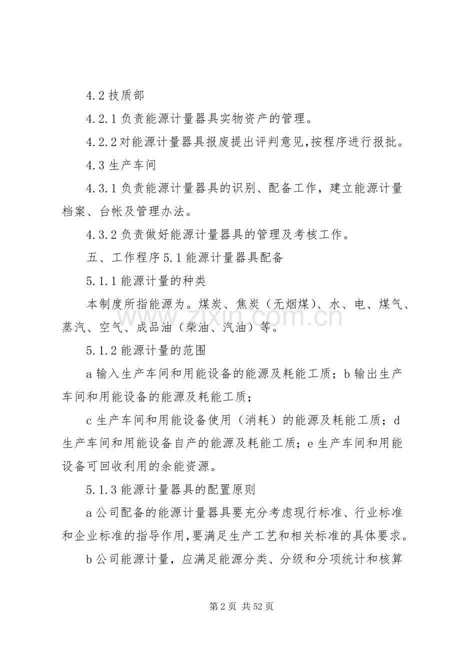 能源计量器具配备规章制度.docx_第2页