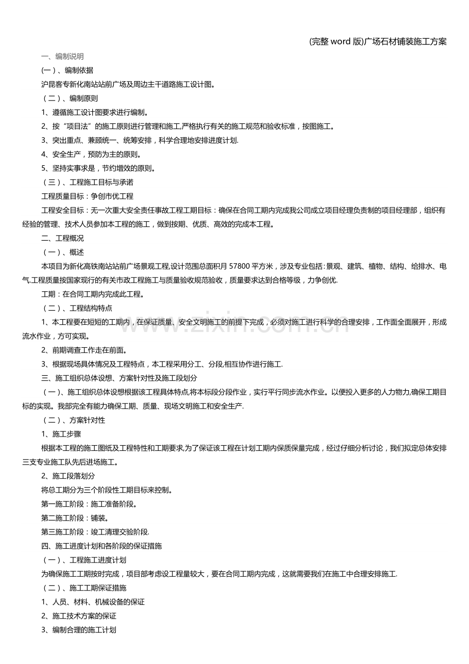 广场石材铺装施工方案.doc_第1页