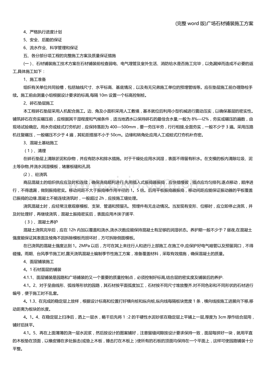 广场石材铺装施工方案.doc_第2页