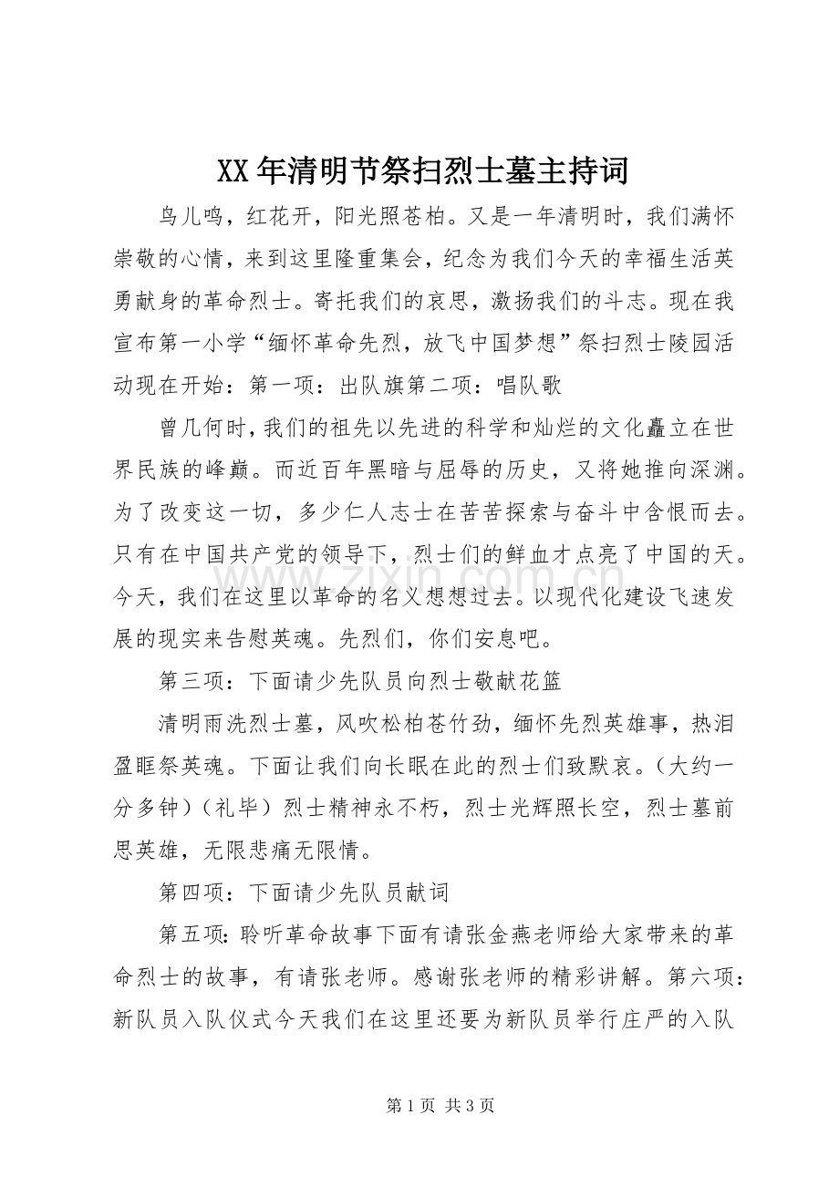 XX年清明节祭扫烈士墓主持稿.docx_第1页