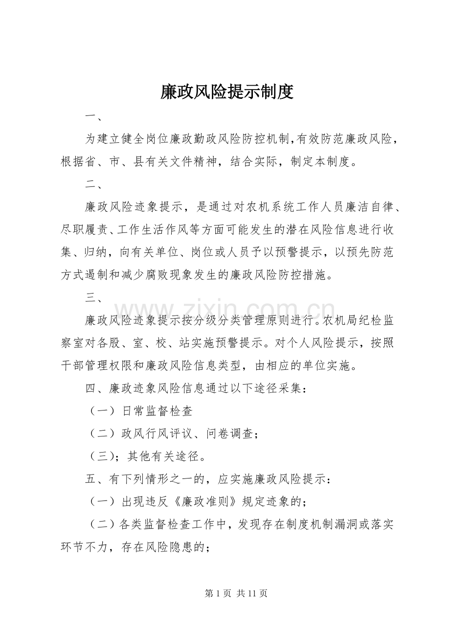 廉政风险提示规章制度.docx_第1页