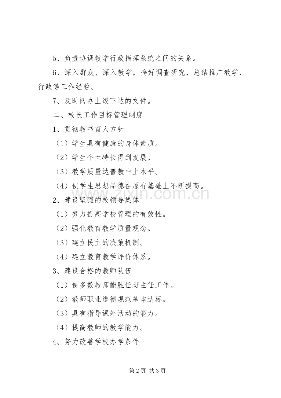 学校校长职责要求及目标管理规章制度.docx_第2页