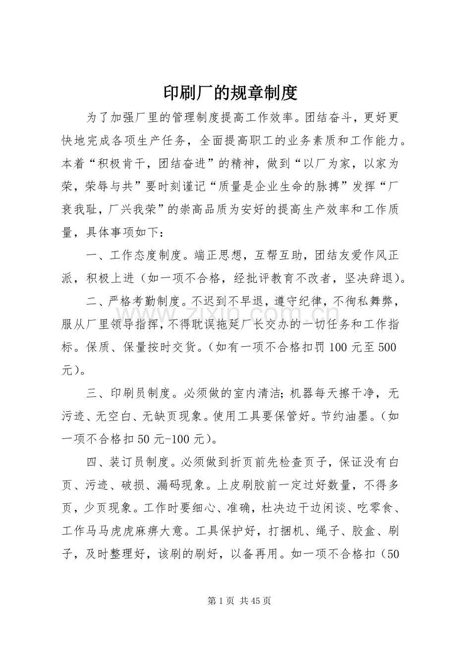 印刷厂的规章规章制度.docx_第1页
