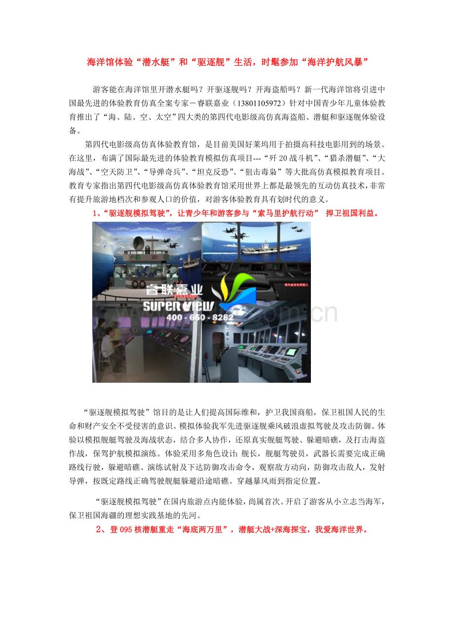 海洋馆体验“潜水艇”和“驱逐舰”生活.doc_第1页