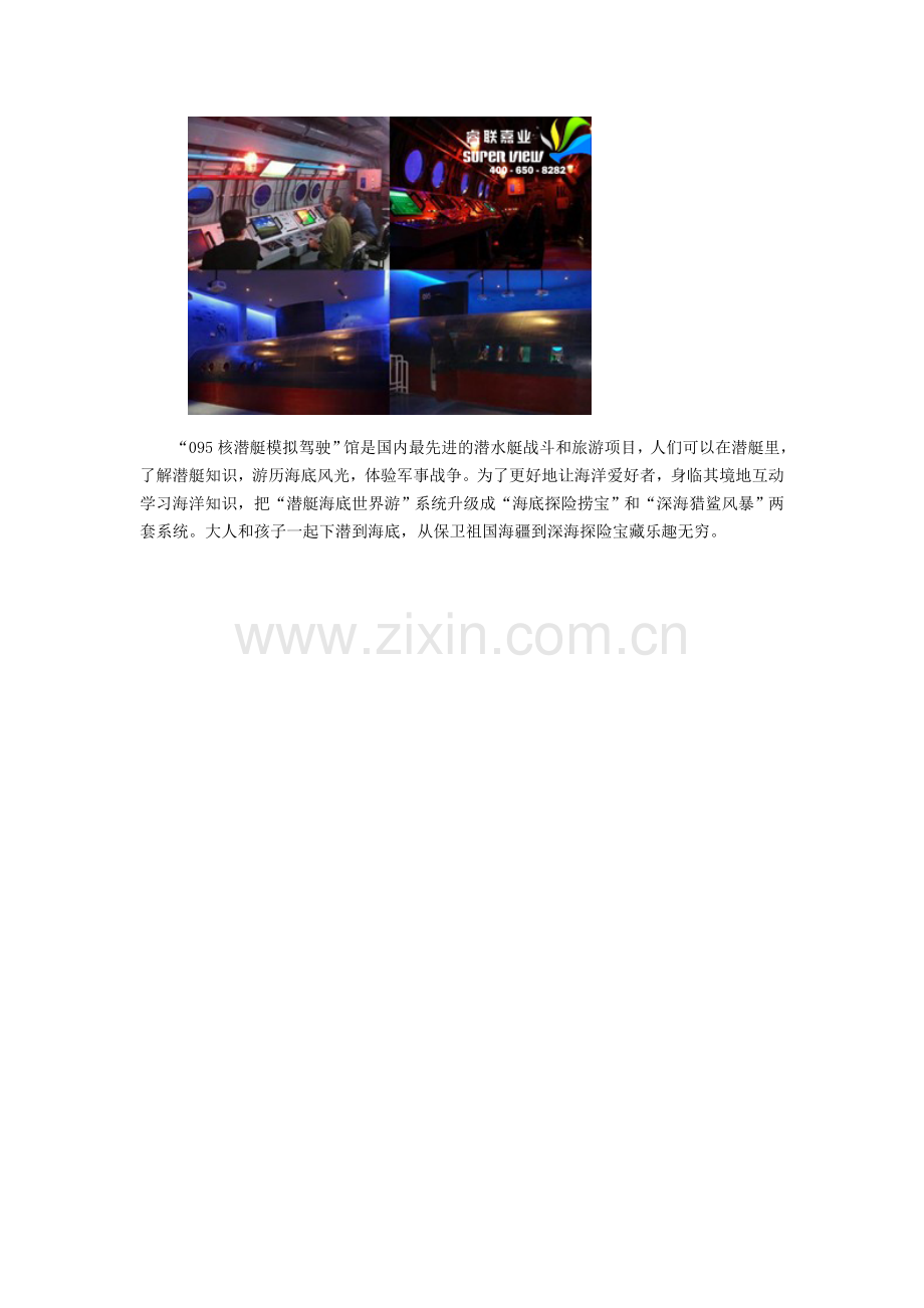 海洋馆体验“潜水艇”和“驱逐舰”生活.doc_第2页