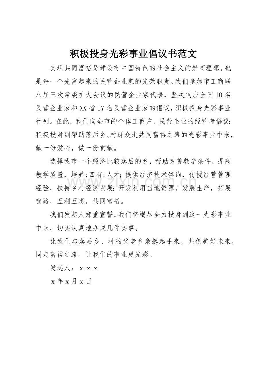 积极投身光彩事业倡议书.docx_第1页