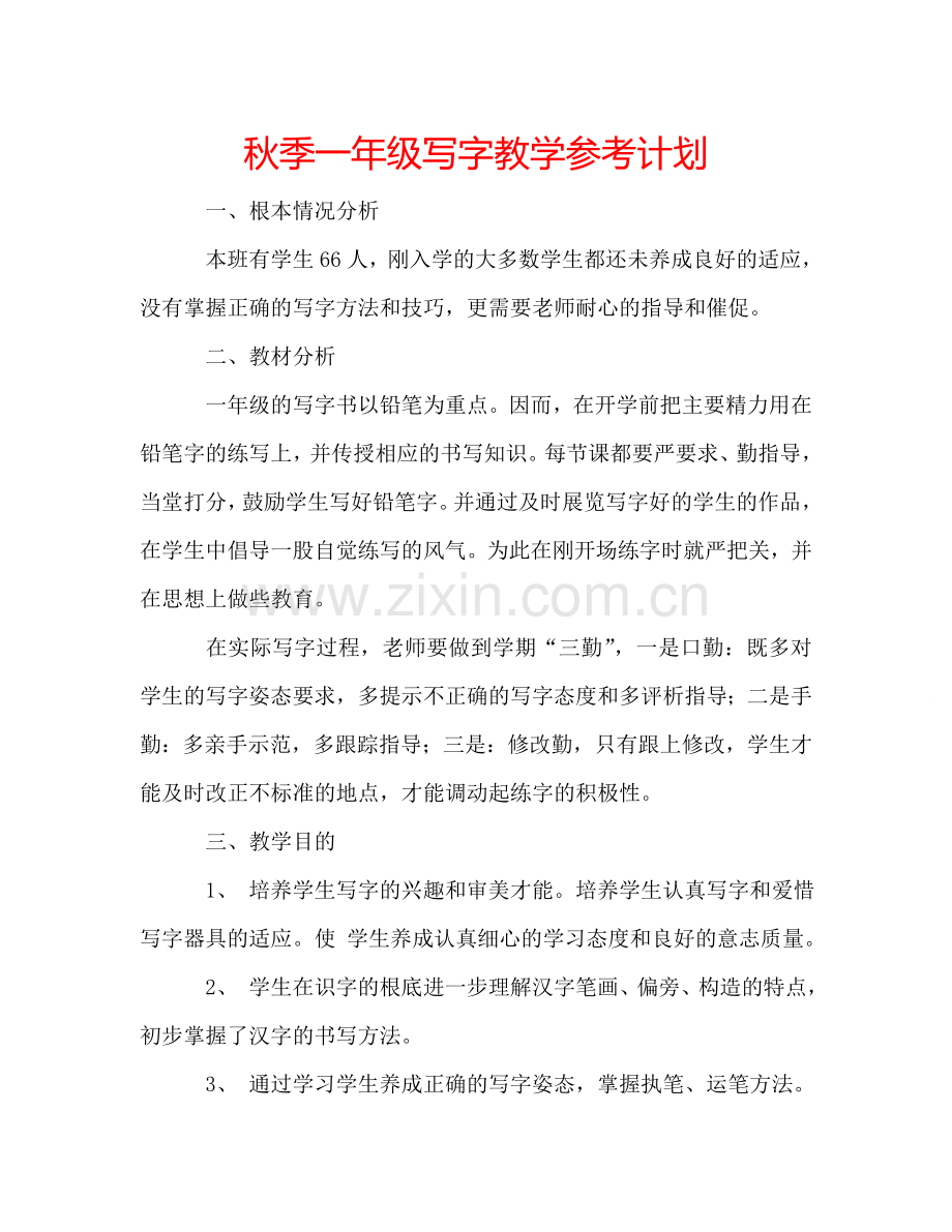 秋季一年级写字教学参考计划.doc_第1页