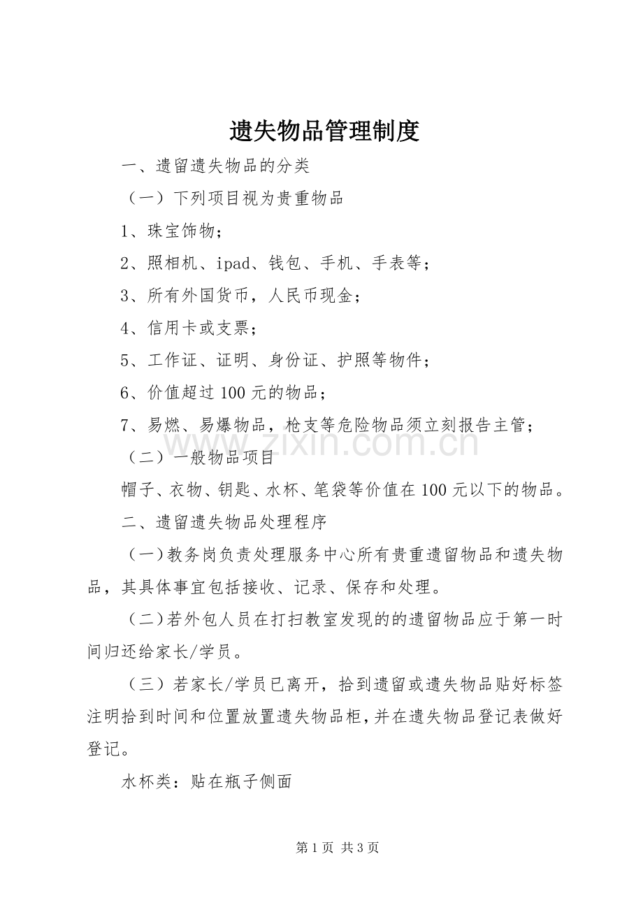 遗失物品管理规章制度.docx_第1页