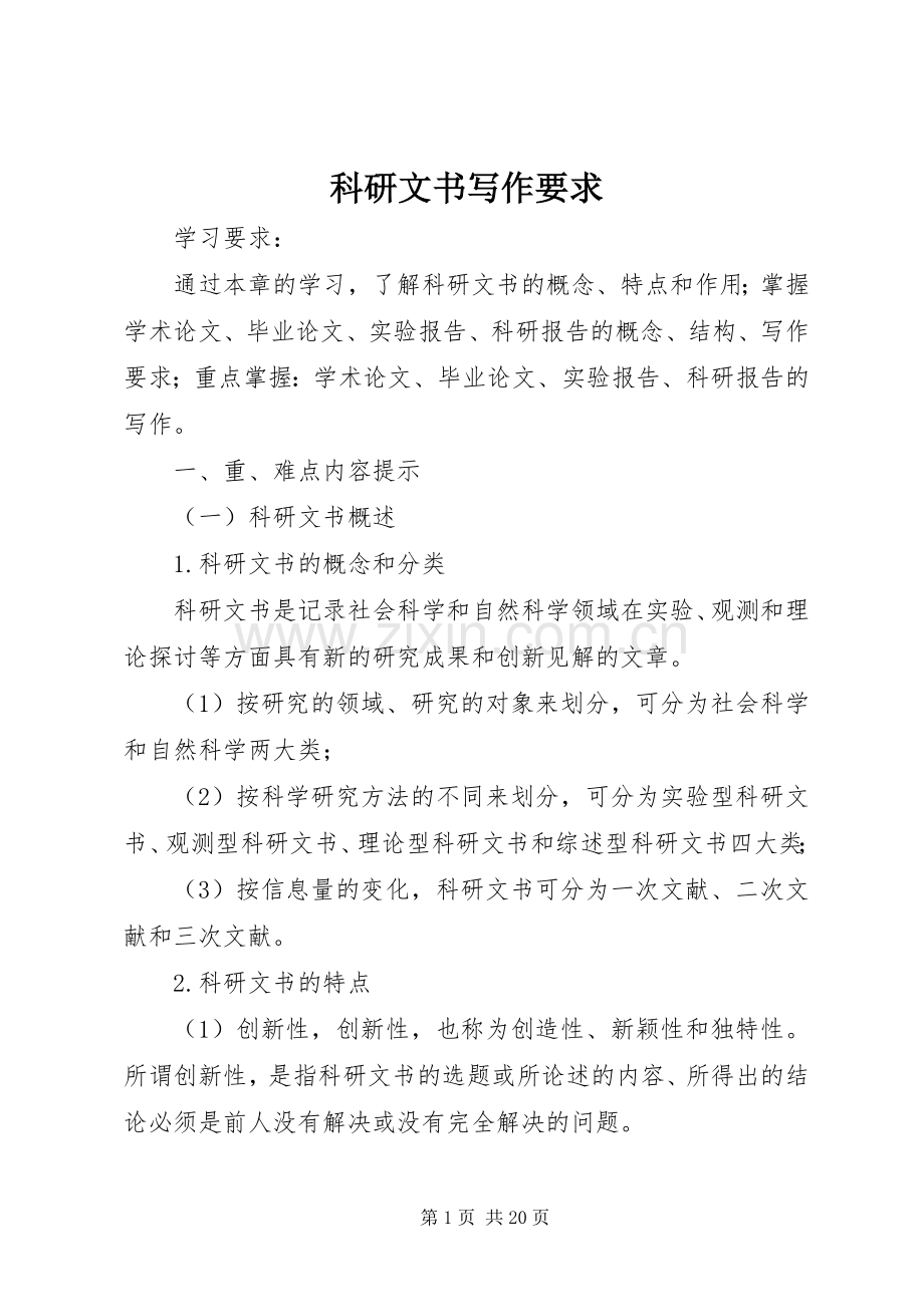 科研文书写作要求.docx_第1页