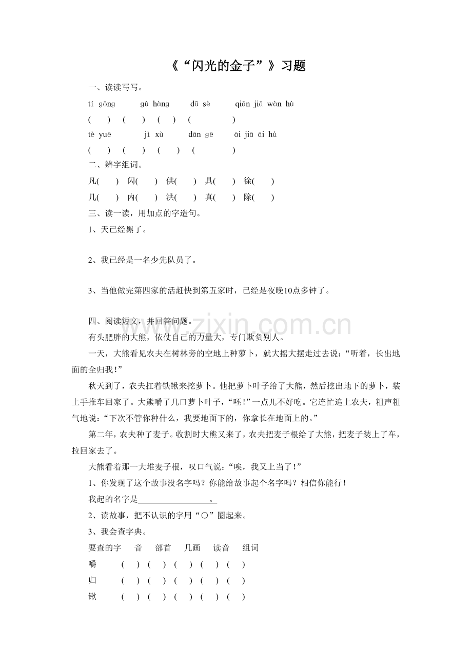 《“闪光的金子”》同步练习1.doc_第1页