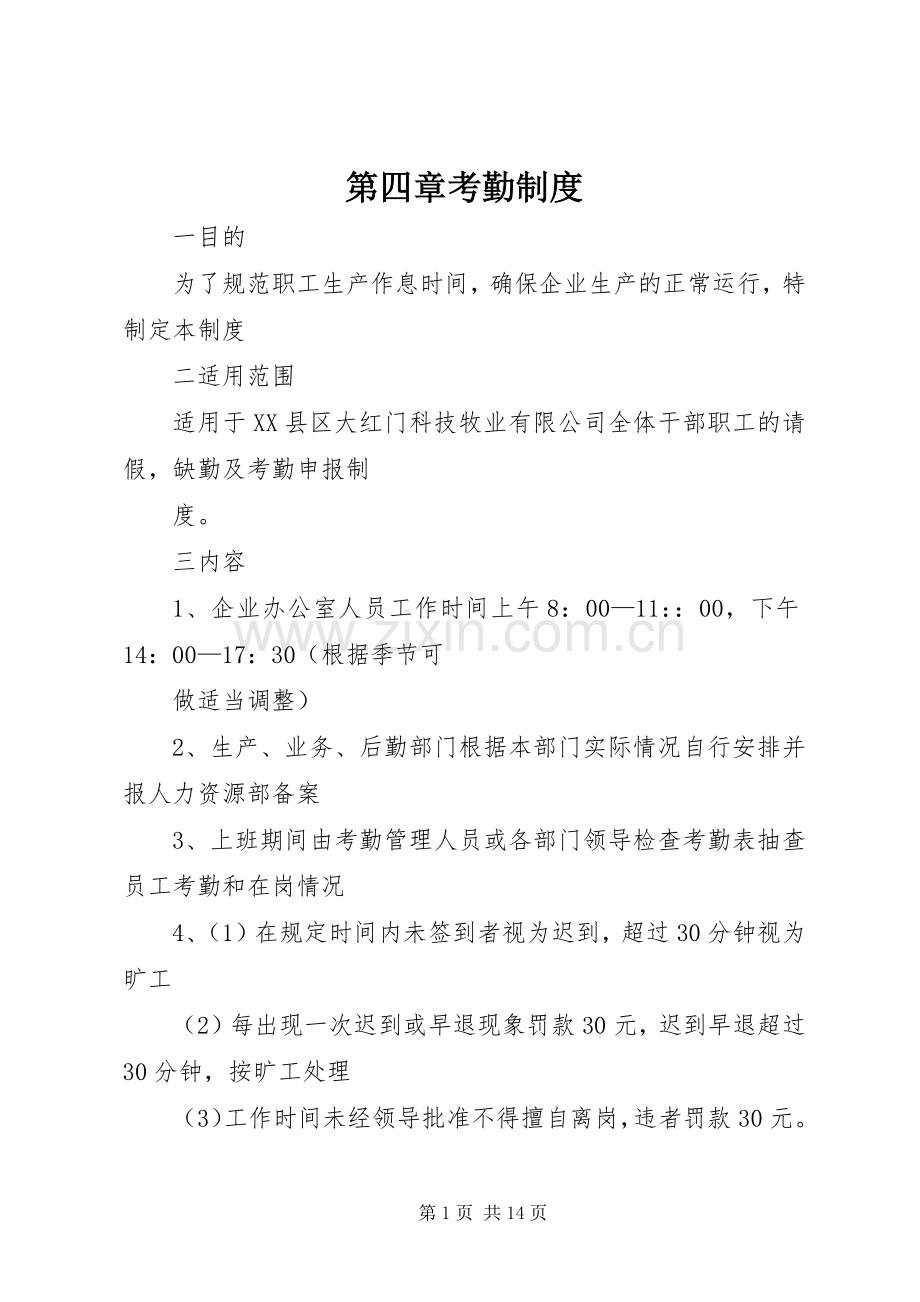 第四章考勤规章制度.docx_第1页