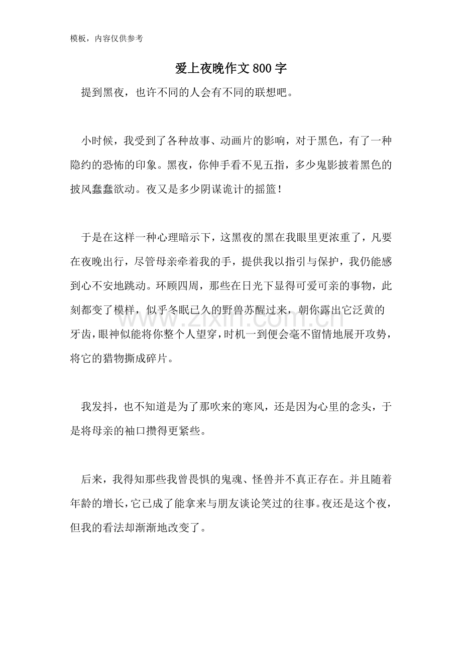 爱上夜晚作文800字.doc_第1页