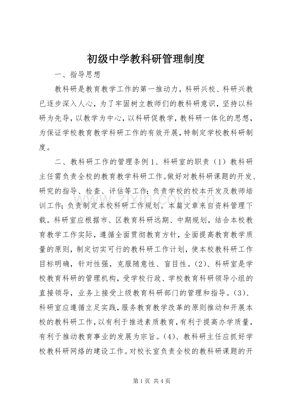 初级中学教科研管理规章制度.docx_第1页