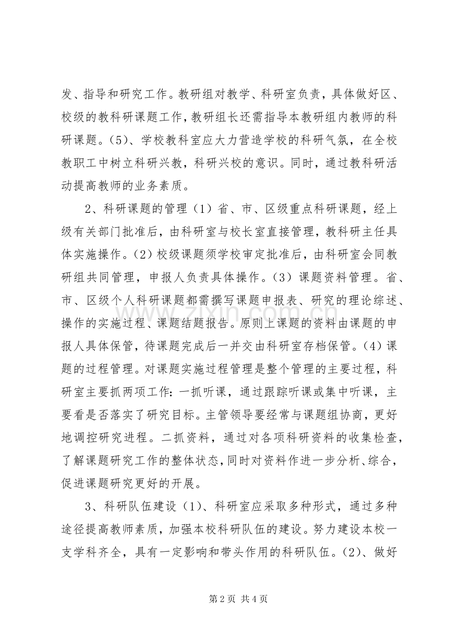 初级中学教科研管理规章制度.docx_第2页