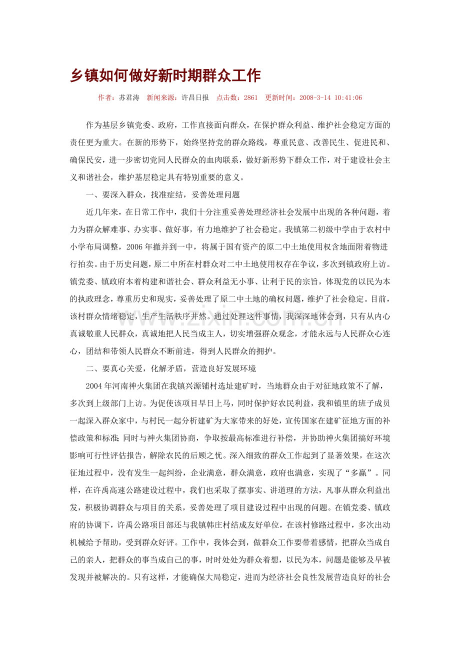 乡镇如何做好新时期群众工作.doc_第1页