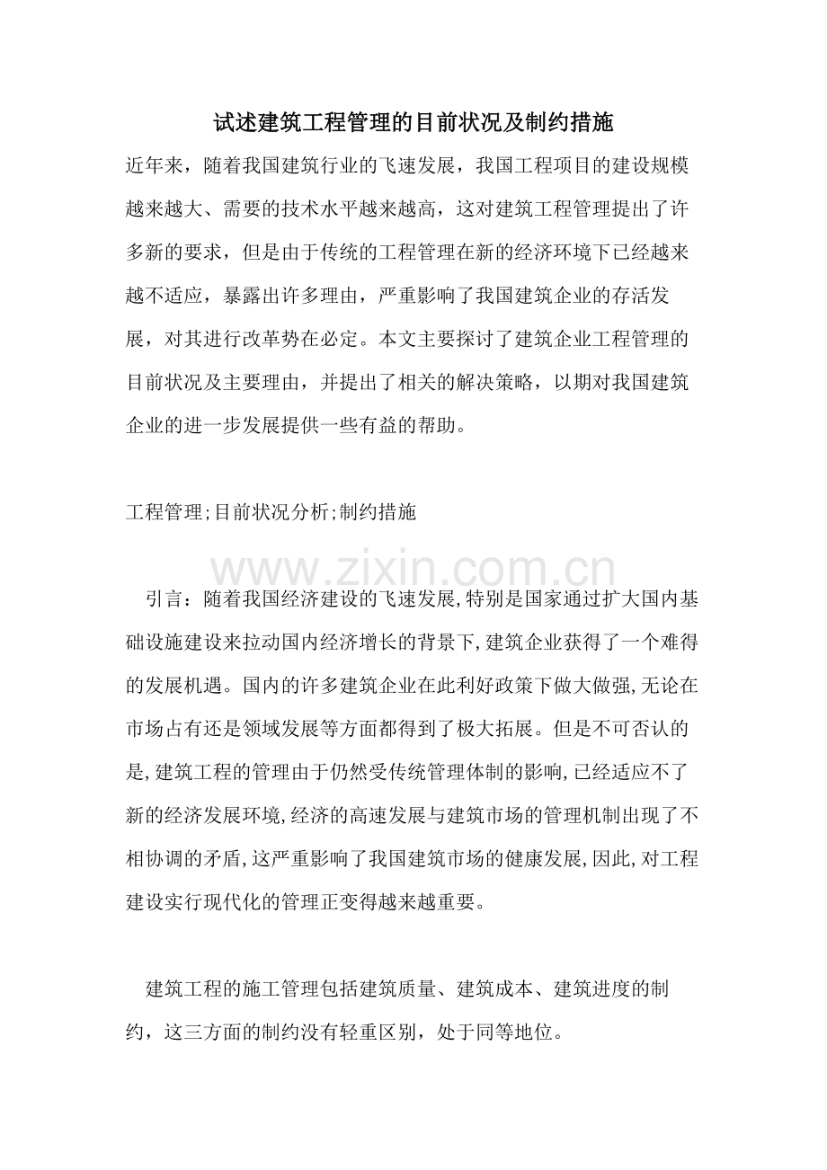试述建筑工程管理的目前状况及制约措施.doc_第1页
