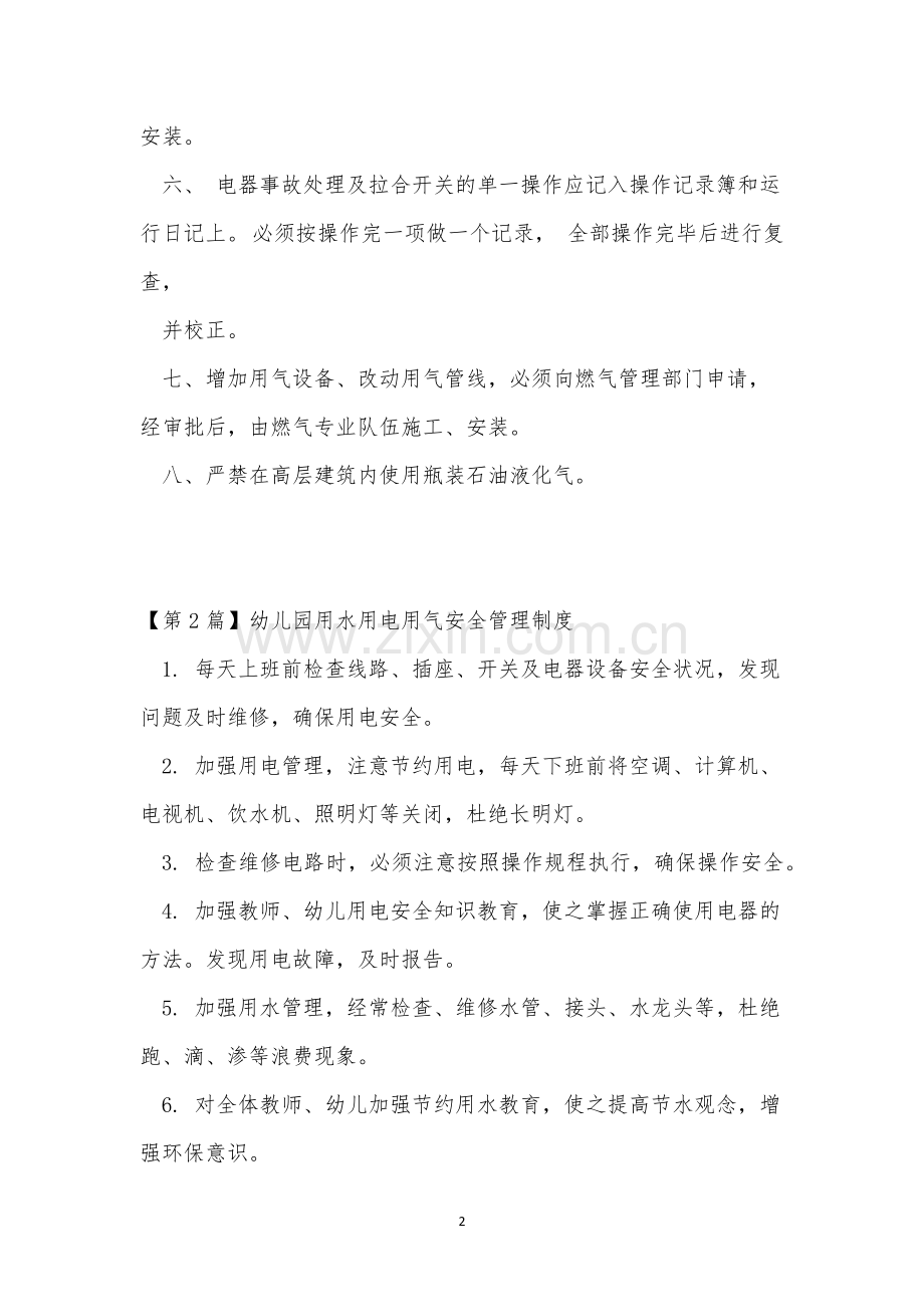 用电用气安全管理制度4篇.docx_第2页