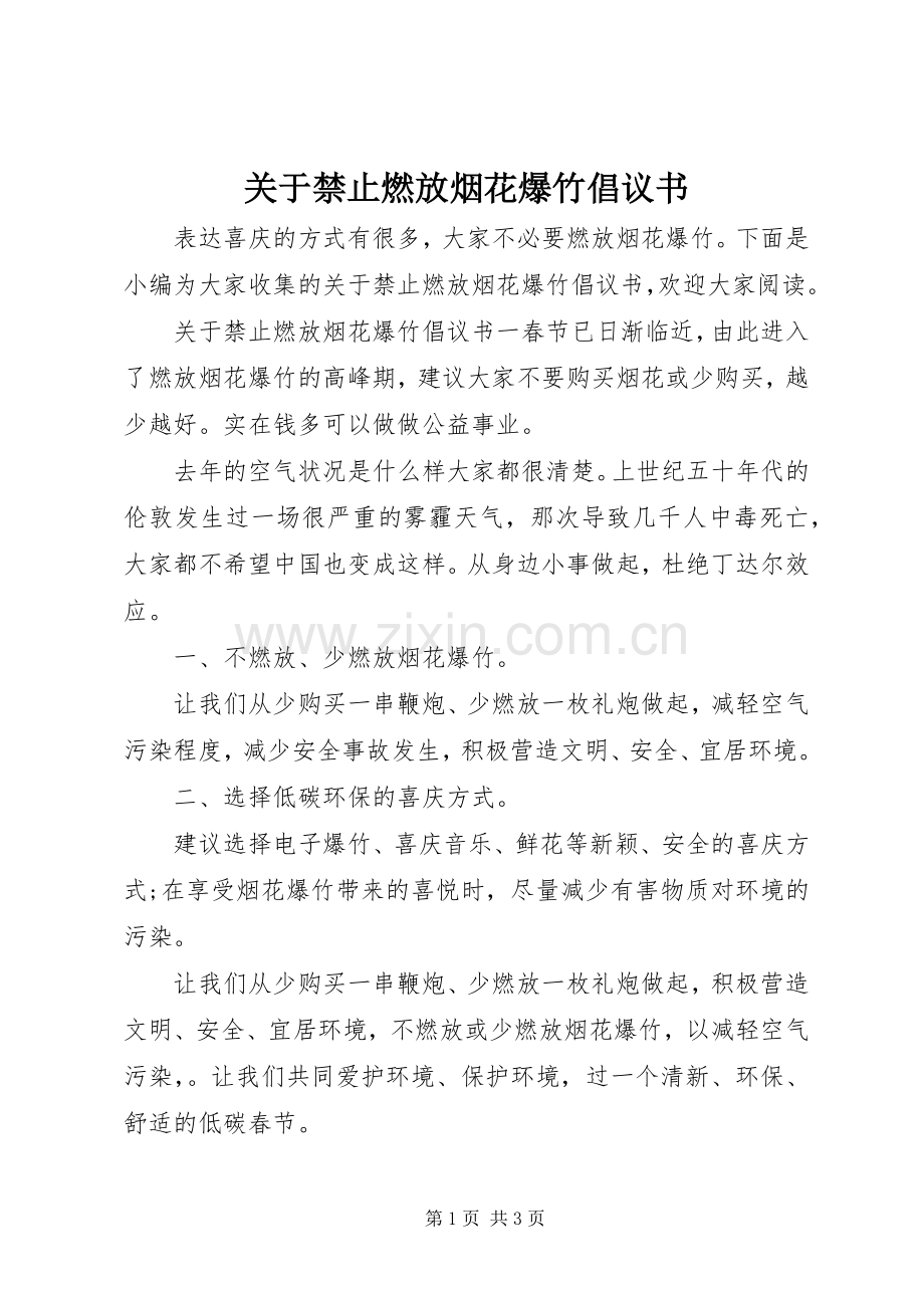 关于禁止燃放烟花爆竹倡议书范文.docx_第1页