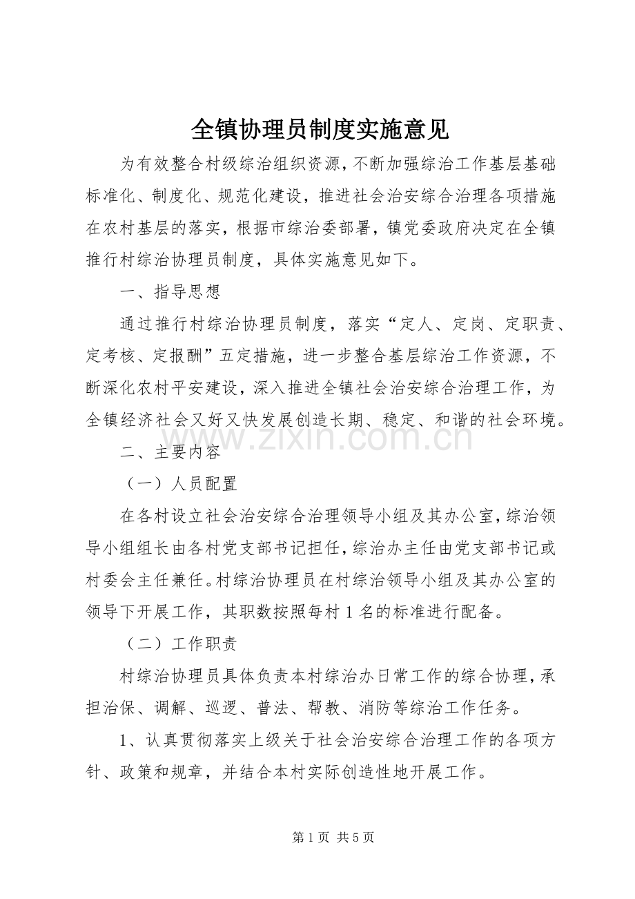 全镇协理员规章制度实施意见.docx_第1页