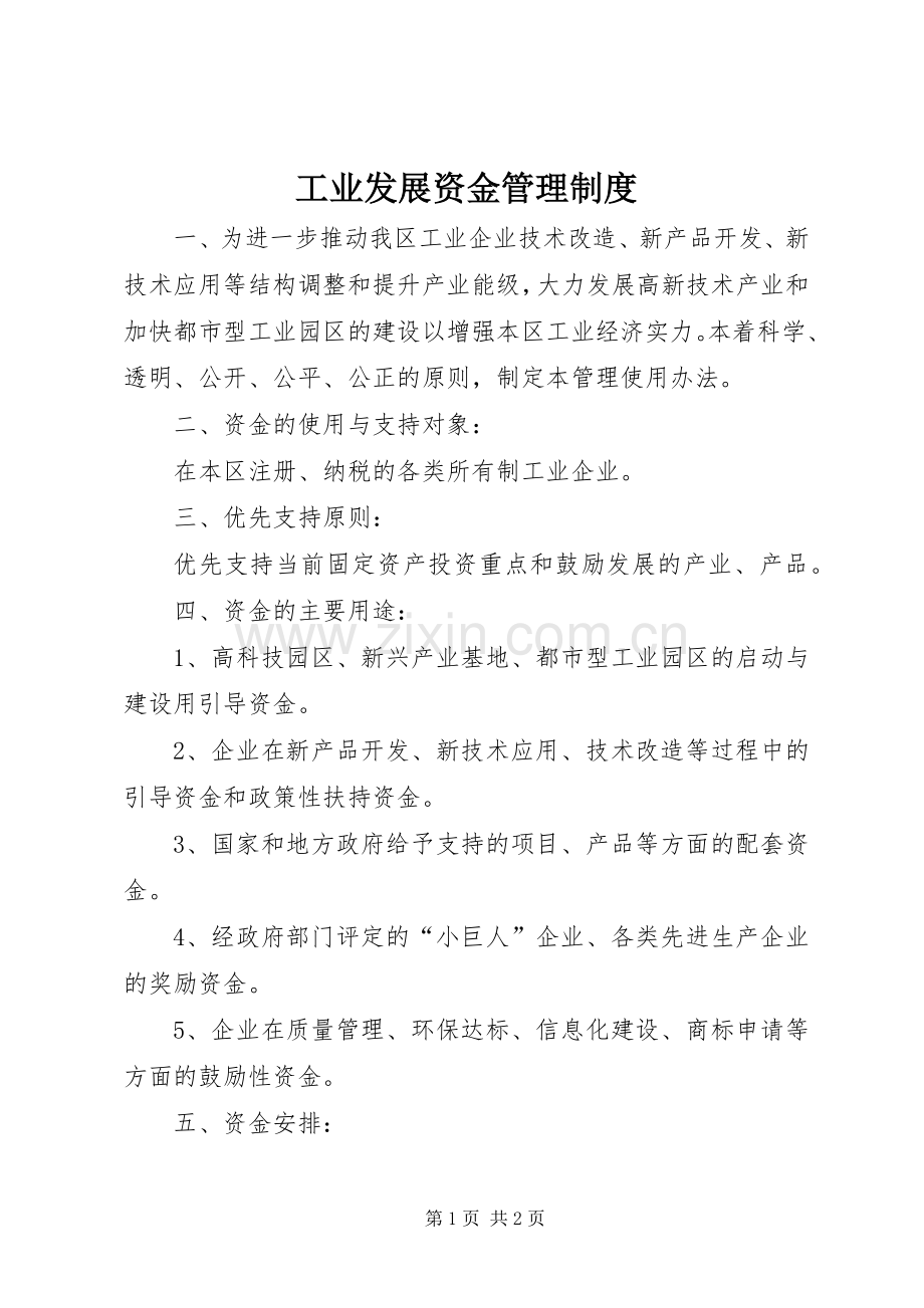 工业发展资金管理规章制度.docx_第1页