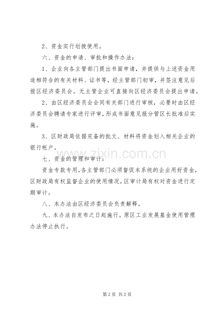 工业发展资金管理规章制度.docx_第2页