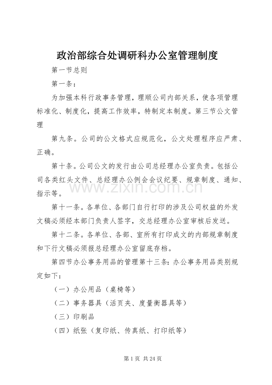 政治部综合处调研科办公室管理规章制度.docx_第1页
