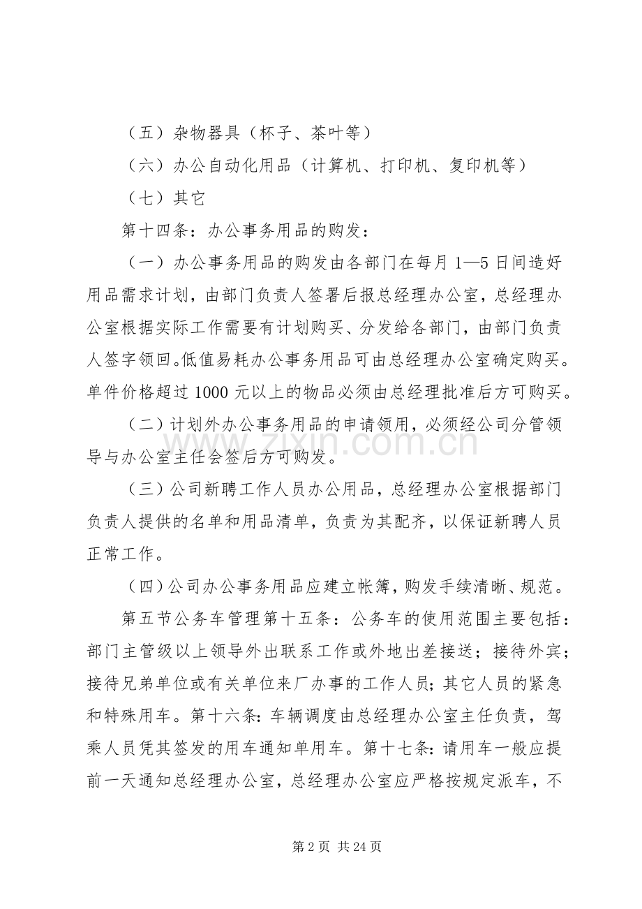 政治部综合处调研科办公室管理规章制度.docx_第2页