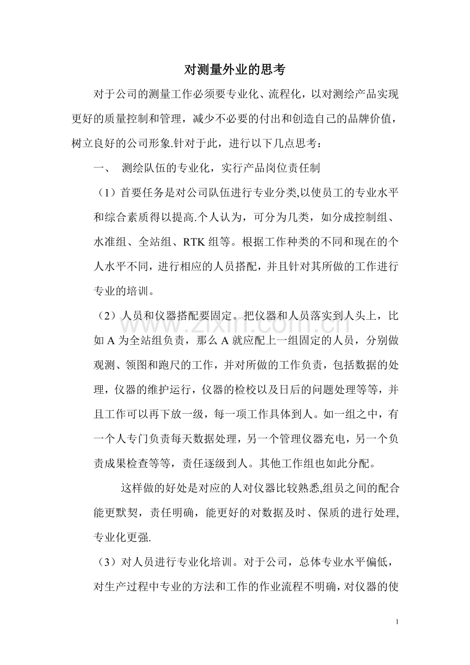 对测量流程的思考.doc_第1页