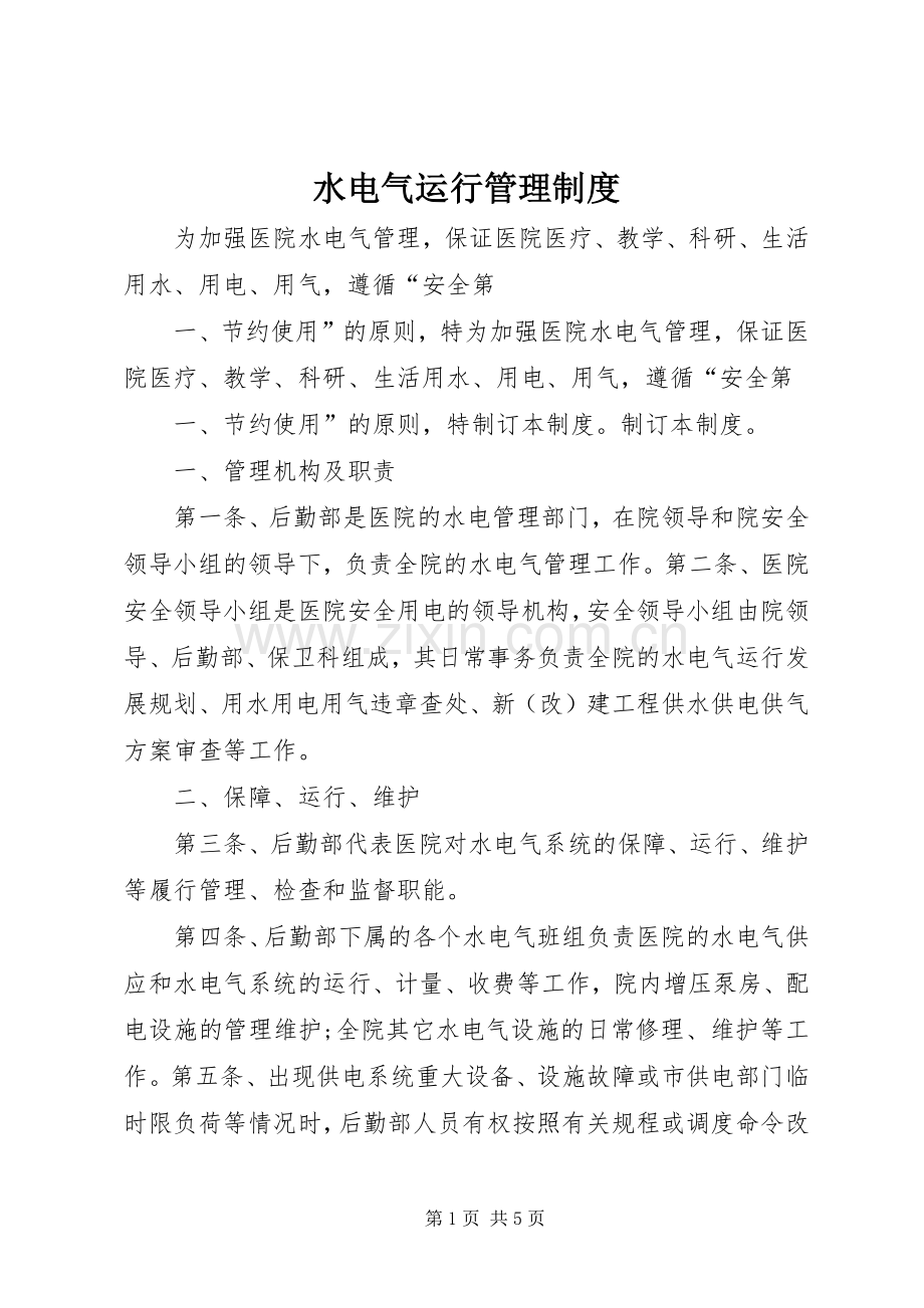 水电气运行管理规章制度 .docx_第1页