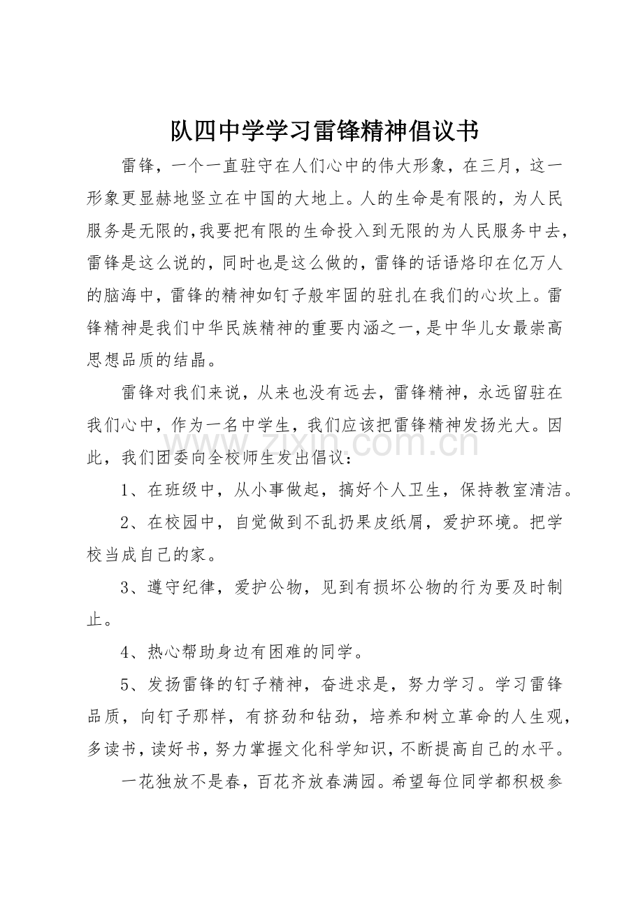 队四中学学习雷锋精神倡议书范文.docx_第1页