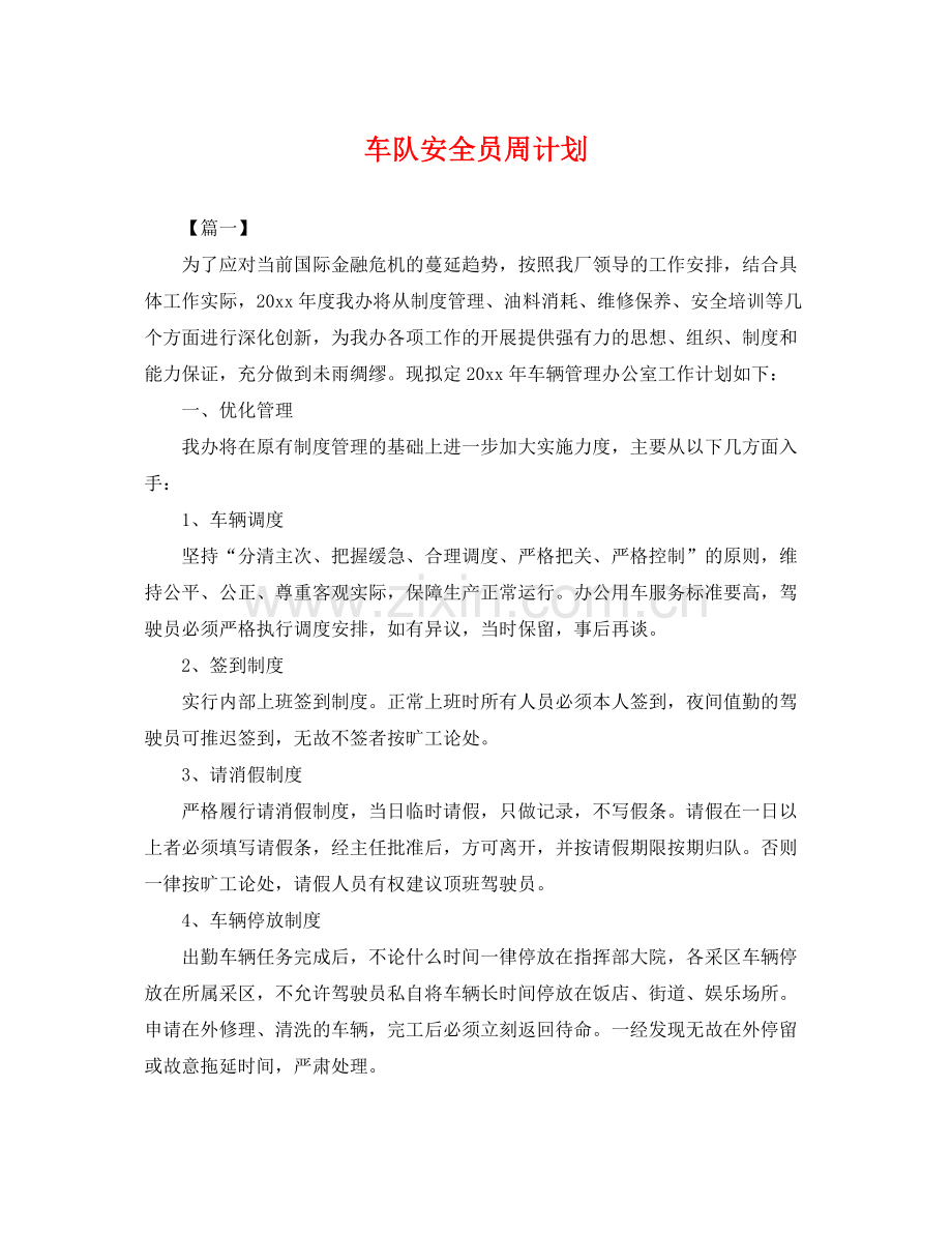 车队安全员周计划 .docx_第1页