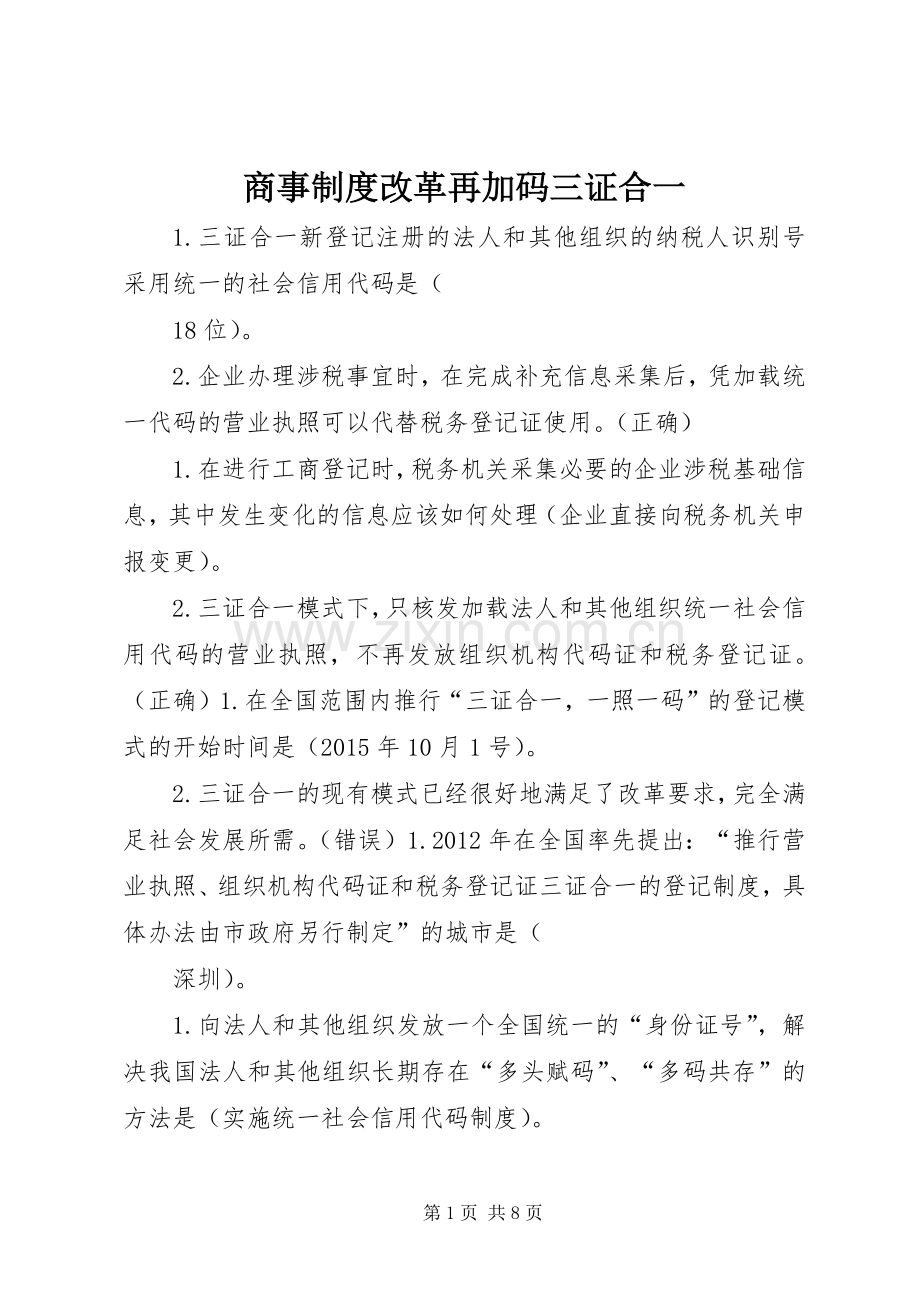 商事规章制度改革再加码三证合一(2).docx_第1页