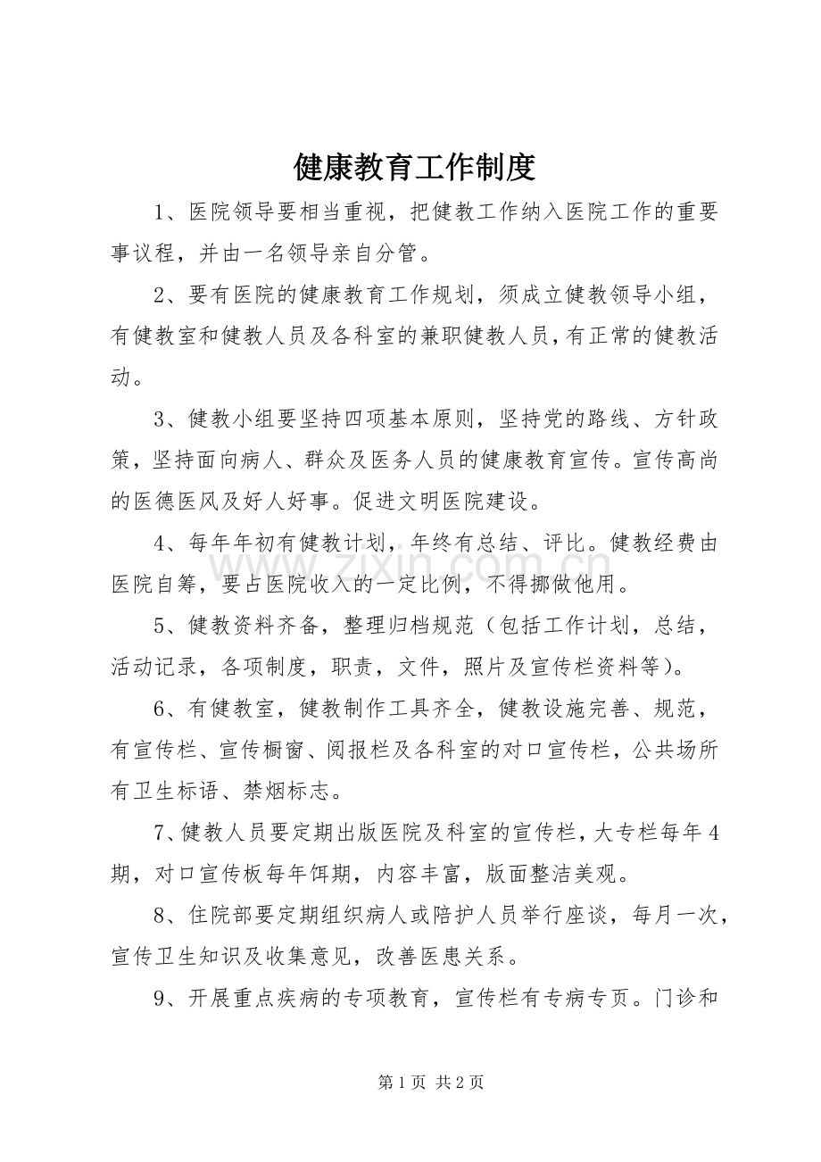 健康教育工作规章制度 .docx_第1页