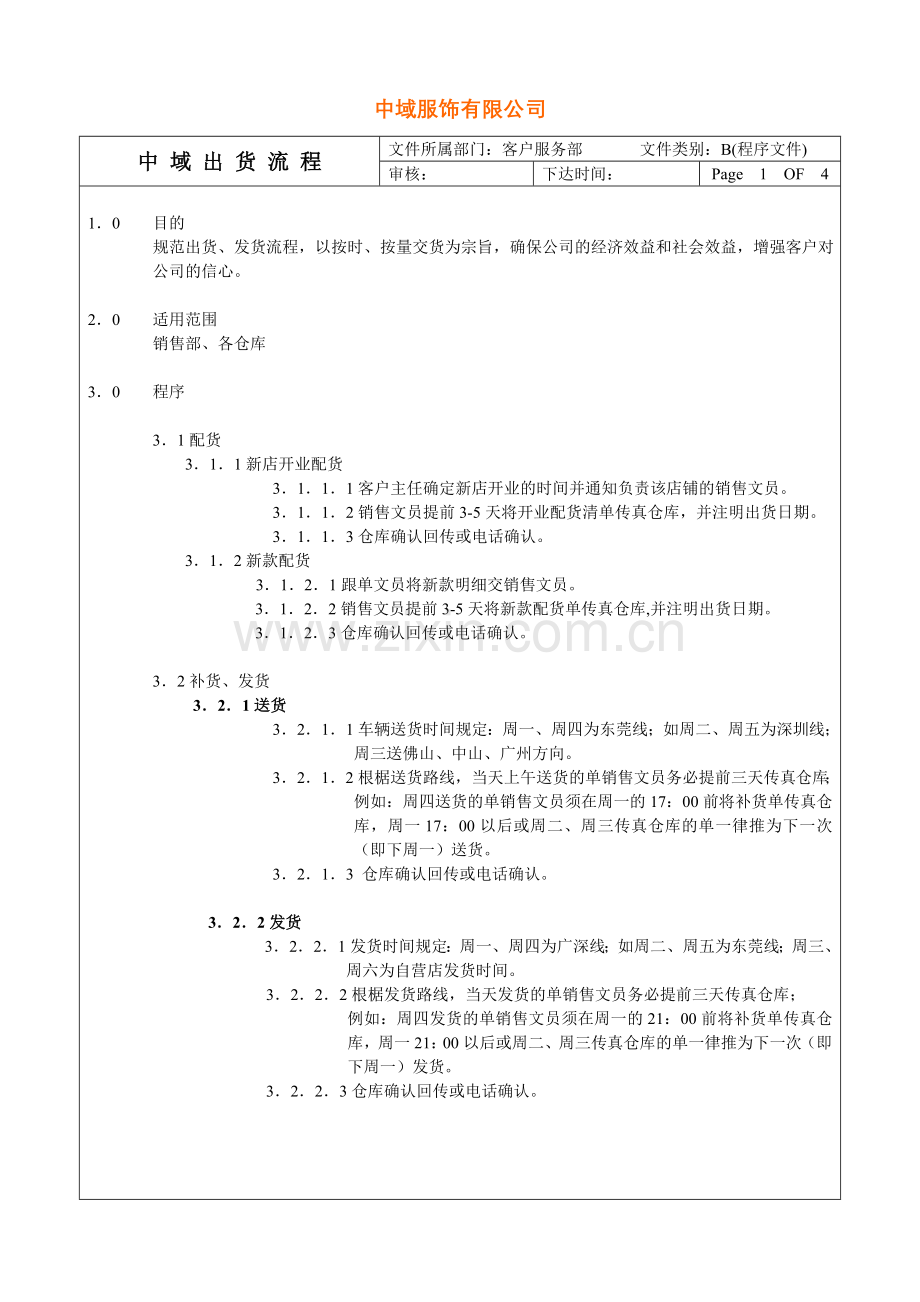华南区出货流程.doc_第1页
