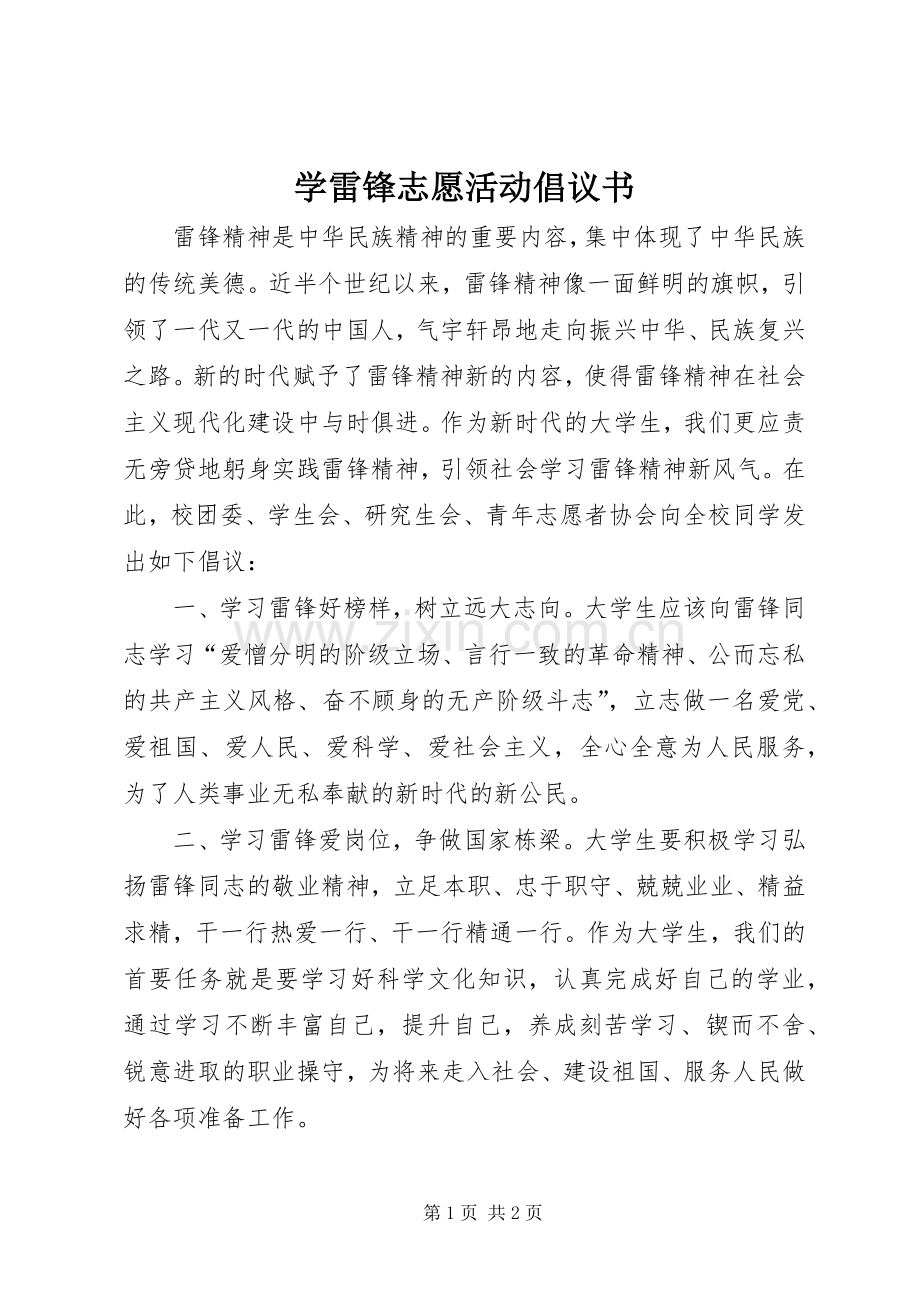 学雷锋志愿活动倡议书范文(5).docx_第1页