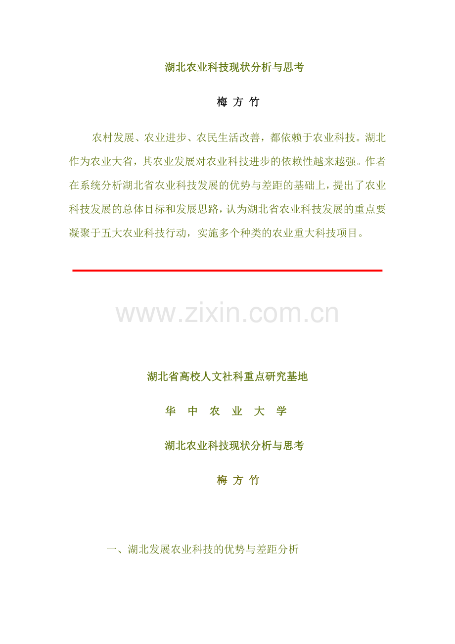 湖北农业科技现状分析与思考.doc_第1页