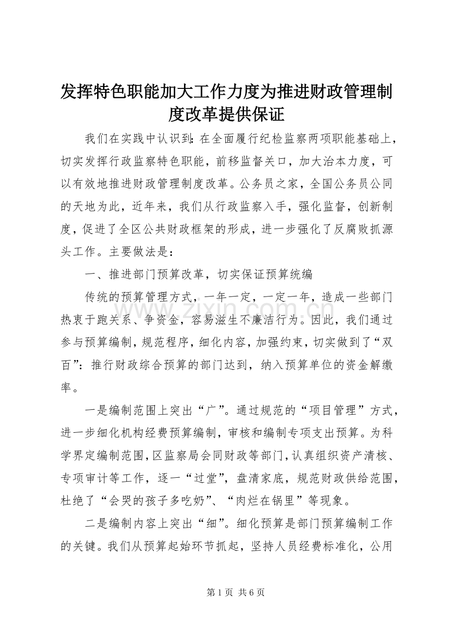 发挥特色职能加大工作力度为推进财政管理规章制度改革提供保证.docx_第1页