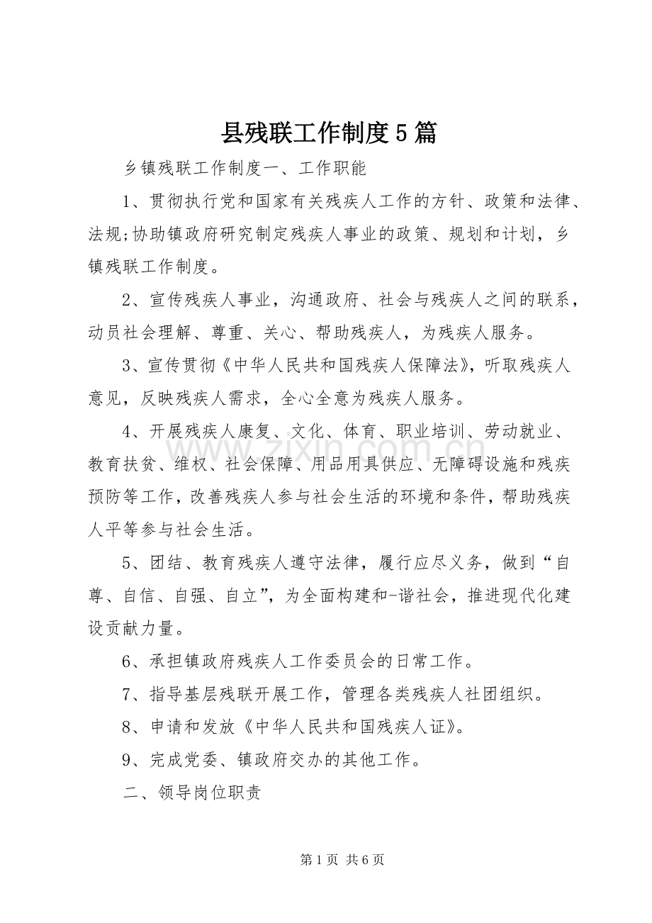 县残联工作规章制度5篇.docx_第1页