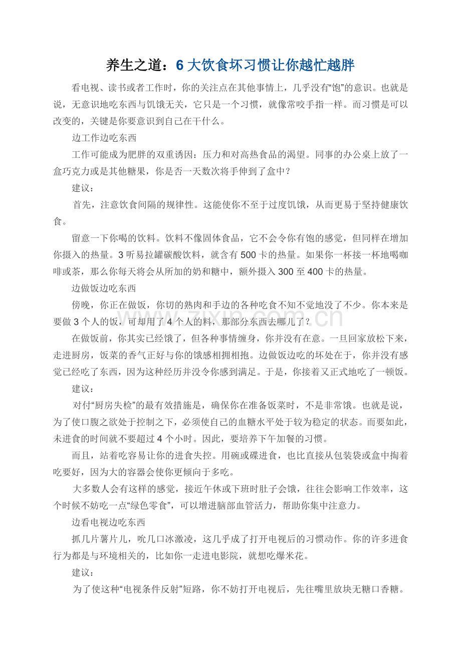 养生之道：6大饮食坏习惯让你越忙越胖.doc_第1页