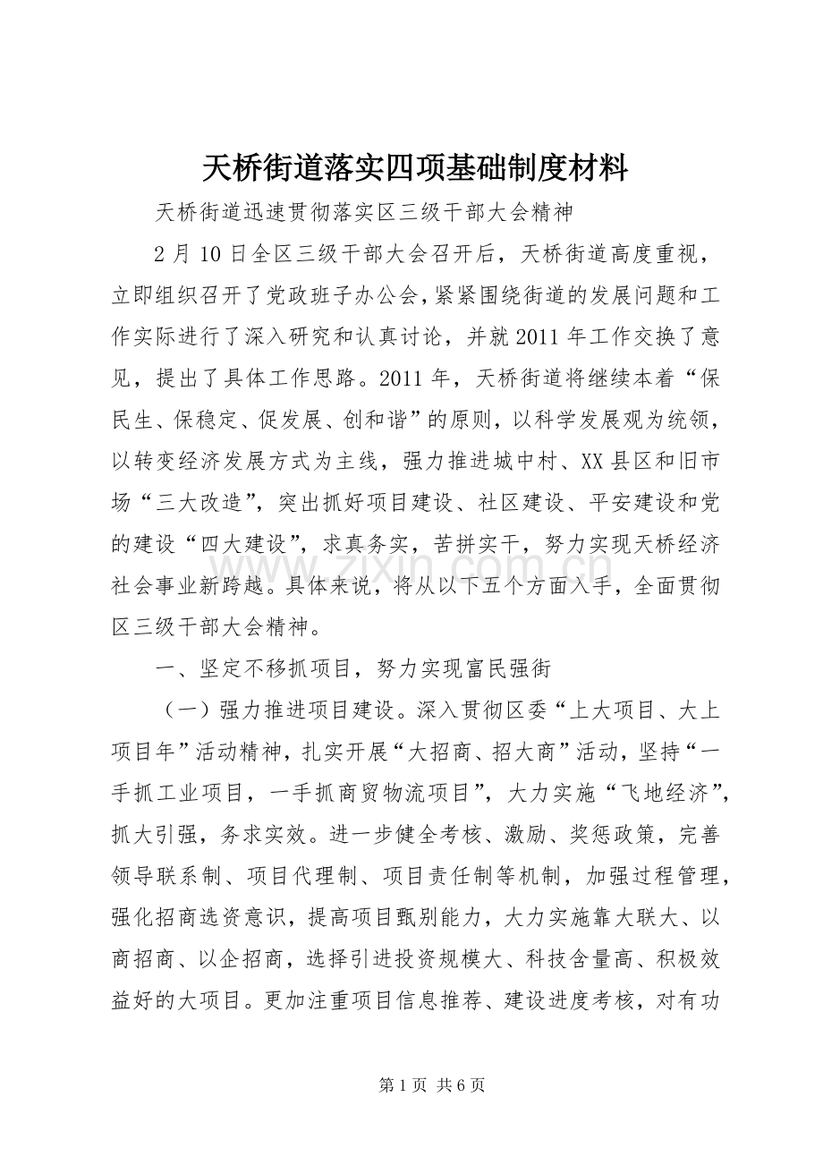 天桥街道落实四项基础规章制度材料(2).docx_第1页