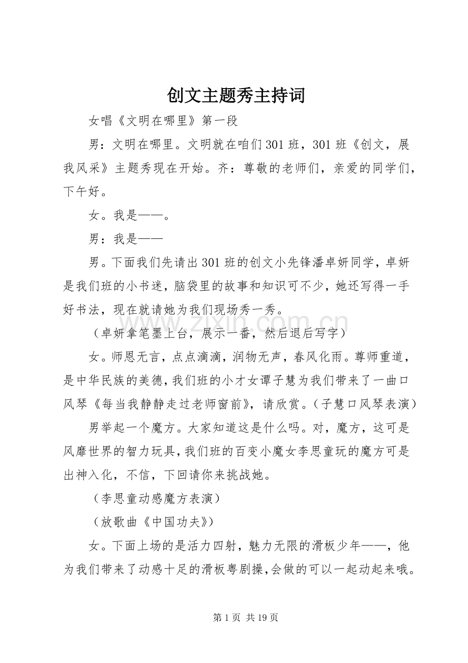 创文主题秀主持稿.docx_第1页