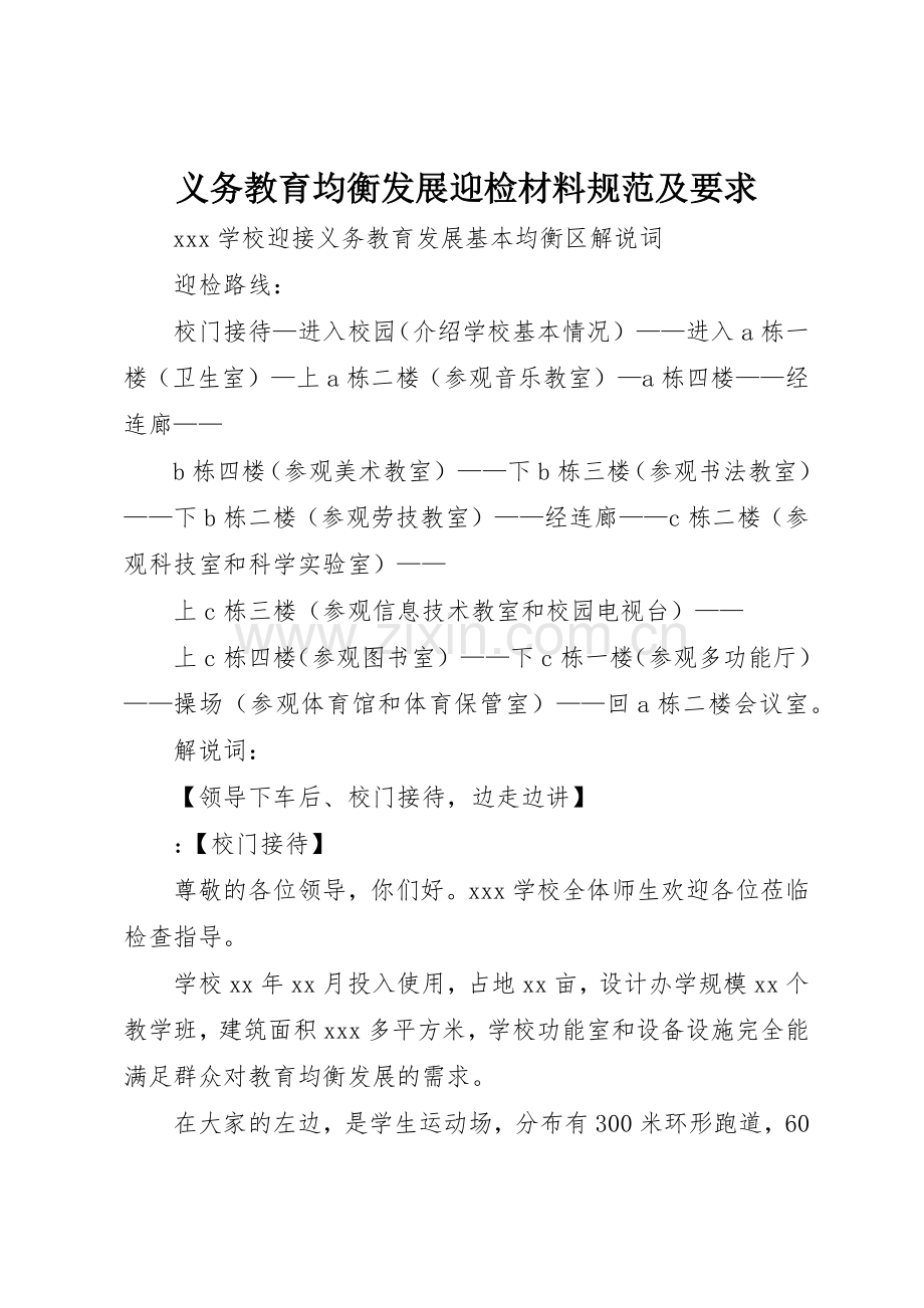义务教育均衡发展迎检材料规范及要求.docx_第1页