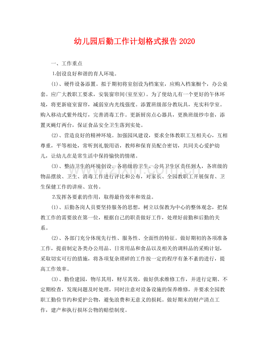 幼儿园后勤工作计划格式报告 .docx_第1页