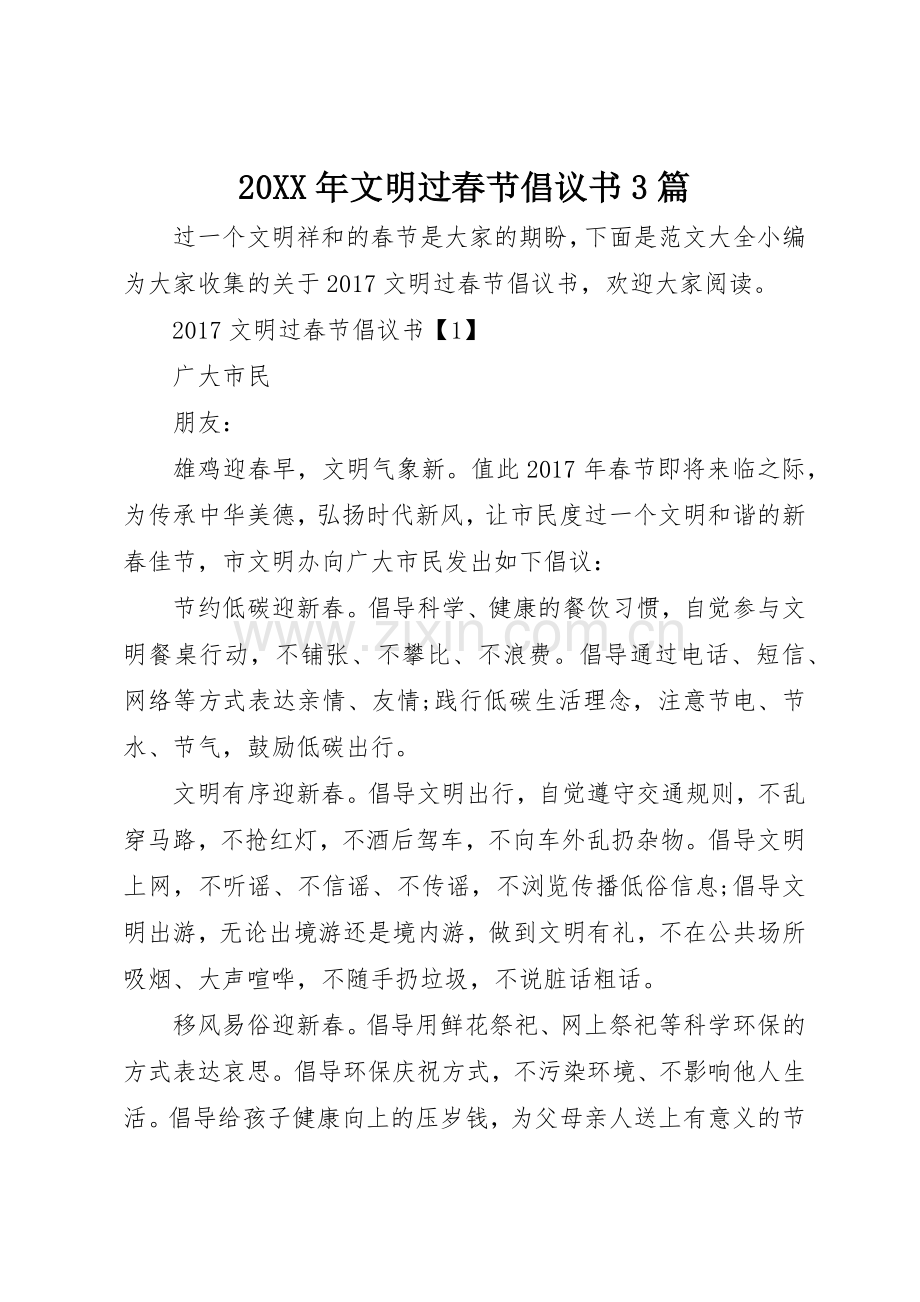 20XX年文明过春节倡议书范文大全3篇(2).docx_第1页