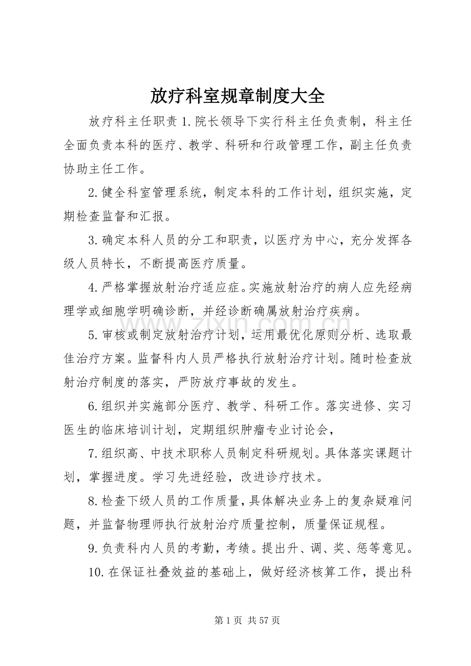 放疗科室规章规章制度大全.docx_第1页