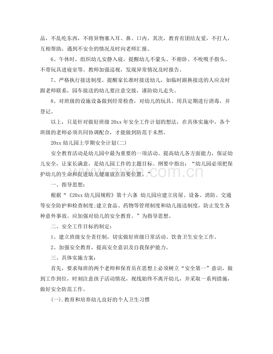 幼儿园上学期安全计划 .docx_第2页