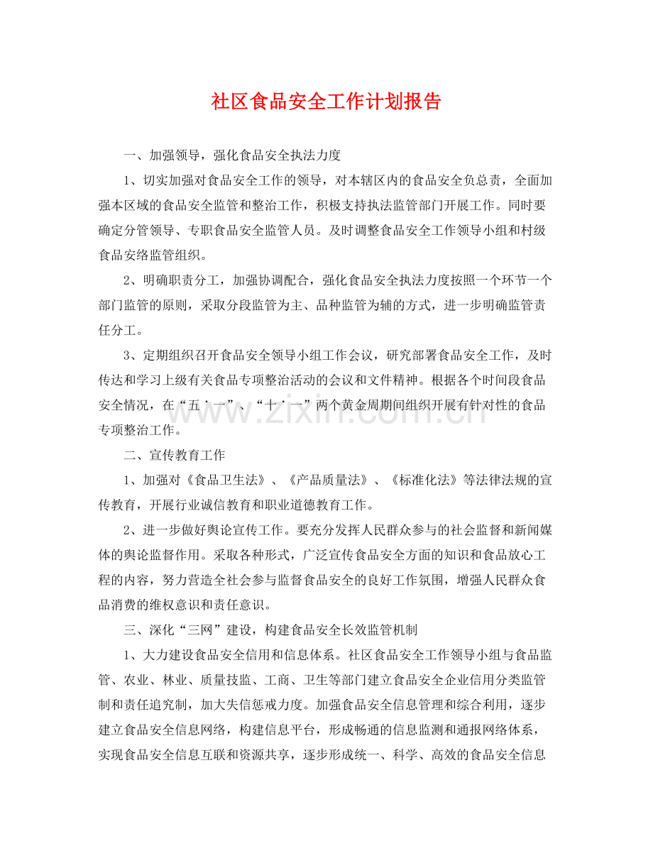 社区食品安全工作计划报告 .docx_第1页