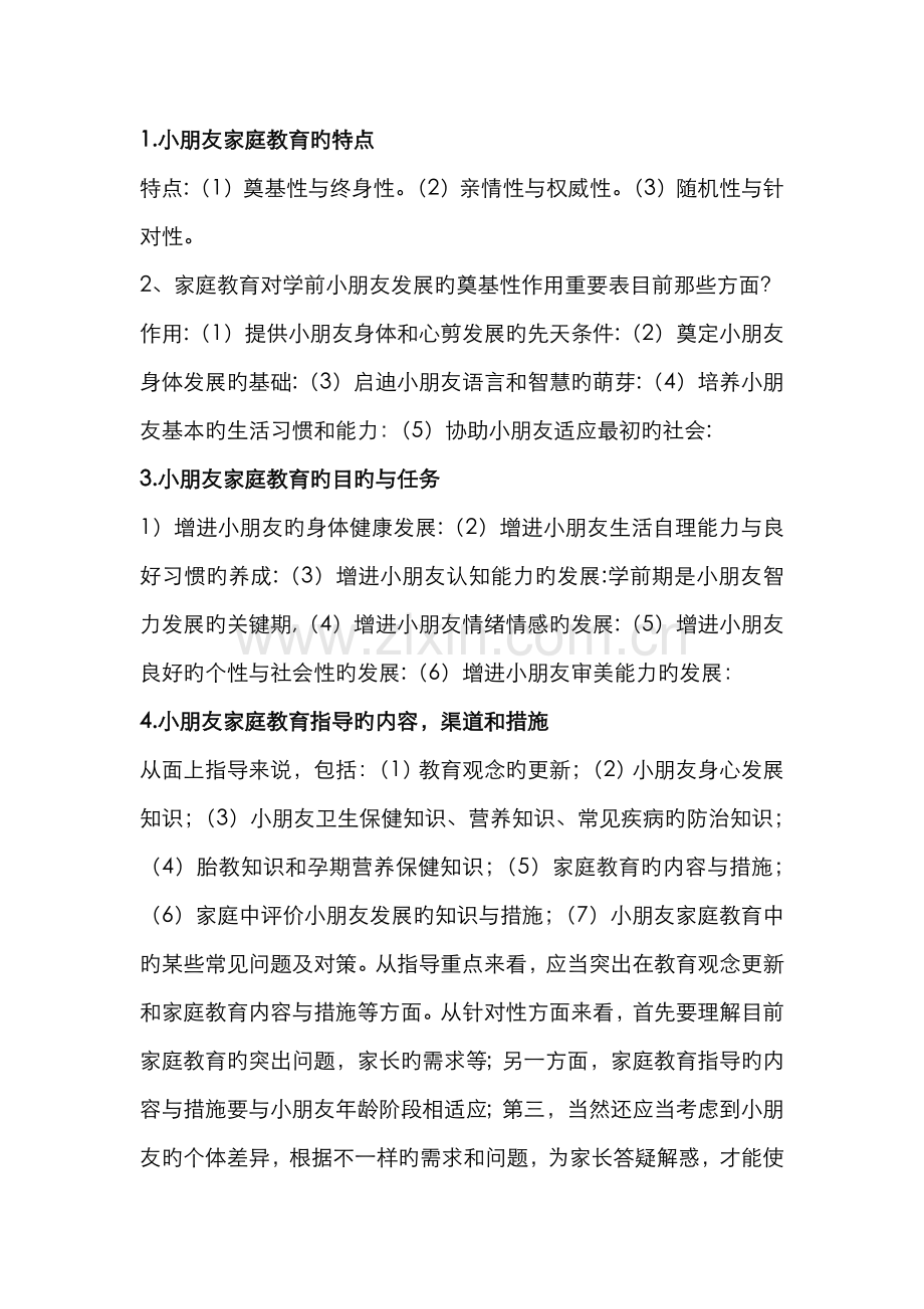 2022年电大儿童家庭教育指导形考作业.doc_第1页