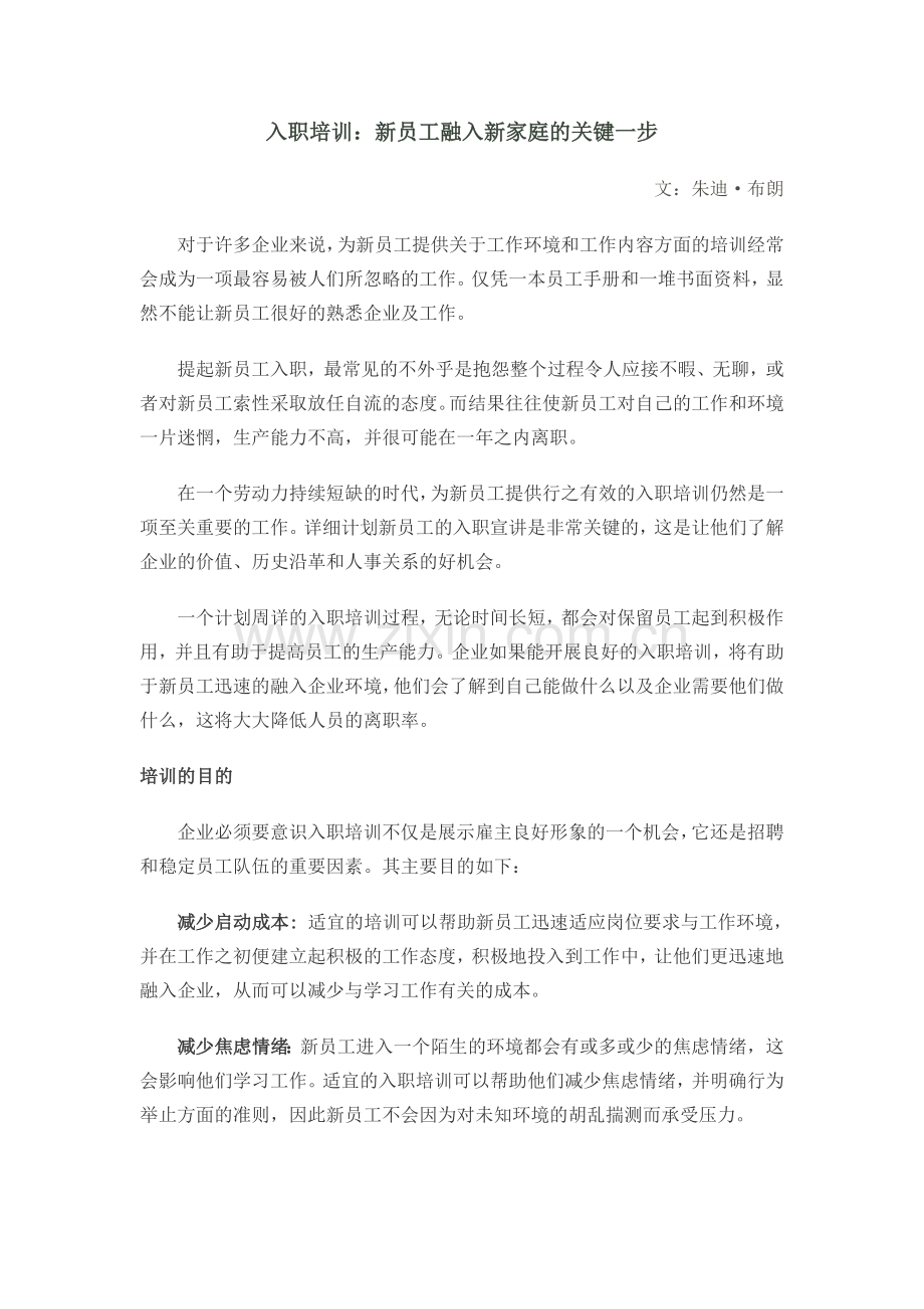 入职培训：新员工融入新家庭的关键一步.doc_第1页